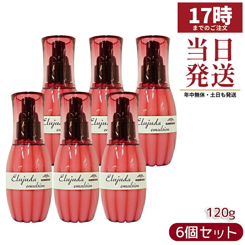 【6個セット】ミルボン エルジューダ エマルジョン 120g 洗い流さないトリートメント 細い髪用 やわらか ふんわり 保湿 セラミド2 バオバブエキス サロン専売 国内正規品 送料無料
