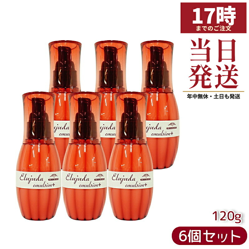 【6個セット】ミルボン エルジューダ エマルジョン＋ 120g 洗い流さないトリートメント 普通～太い髪用 やわふわ ふんわり 保湿 髪柔らか サロン専売 国内正規品 送料無料