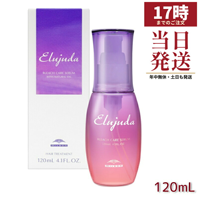 ミルボン エルジューダ ブリーチケア セラム 120ml 洗い流さないトリートメント ヘアオイル ブリーチ毛 ダメージ補修 しなやか ツヤ 軟毛~普通毛 サロン専売 国内正規品 送料無料|マイギフト 店