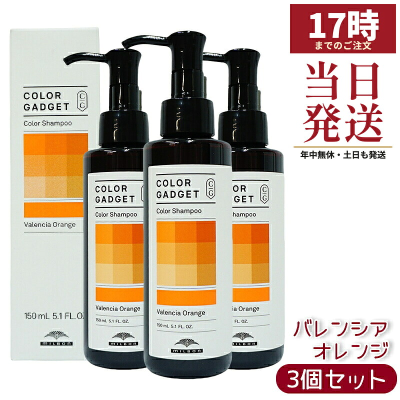 カラーガジェット カラーシャンプー 150ml バレンシアオレンジ 3本 (ミルボン milbon 保湿 補修 ラベンダーパープル ミルクティーグレージュ キャメルベージュ ブルーベリーアッシュ ピスタチオグリーン ストロベリーピンク バレンシアオレンジ)