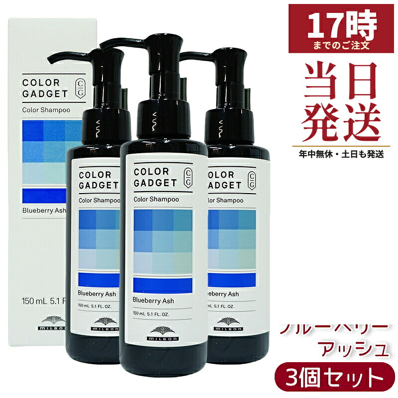 カラーガジェット カラーシャンプー 150ml ブルーベリーアッシュ 3本 (ミルボン milbon 保湿 補修 ラベンダーパープル ミルクティーグレージュ キャメルベージュ ブルーベリーアッシュ ピスタチオグリーン ストロベリーピンク バレンシアオレンジ)