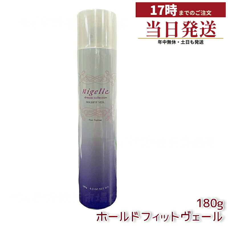 ミルボン ニゼル ドレシア ホールドフィットヴェール 180g ヘアスプレー 仕上げ用 大人の髪のふんわり感をサポート アクアレジストポリマー配合で湿気から守り軽やかキープ ふわりゆれあう動きを保つスタイリングへ