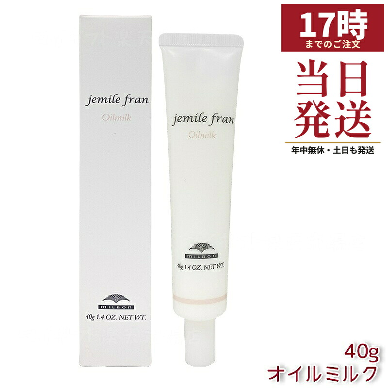 ミルボン ジェミールフラン オイルミルク 40g 自然なうるおい感とやわらかな動きを表現するオイルケアスタイリング剤。UVダメージを抑制し、ヘアカラー褪色を抑えるケアで、髪と手の両方にやさしい仕上がり。