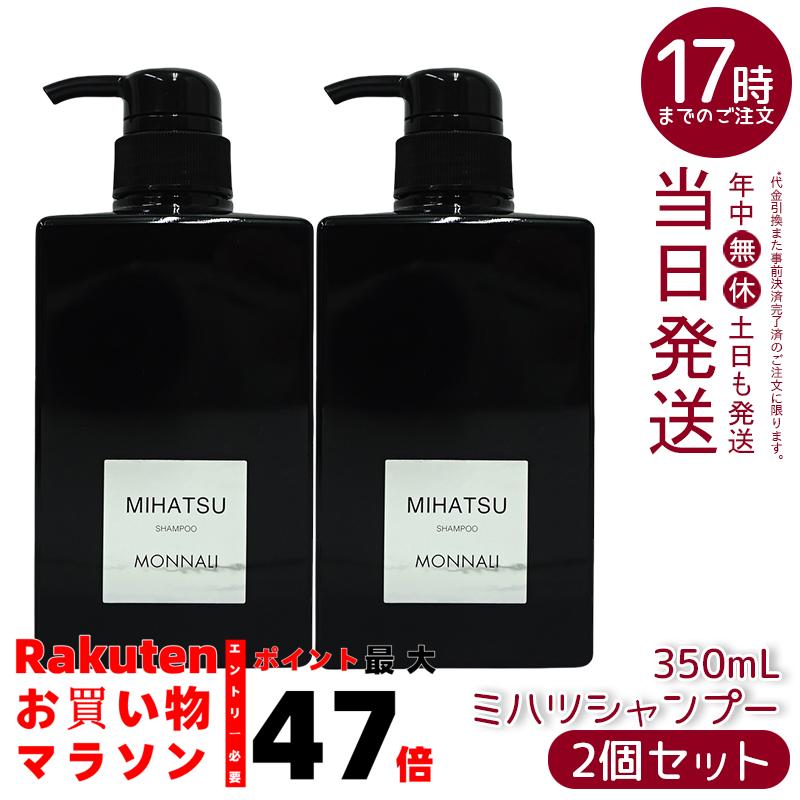 【新品】モナリ ミハツ クレンジングシャンプー 350ml 2個セット 楽天市場】【2個セット】MONNALI モナリ クレンジングシャンプー