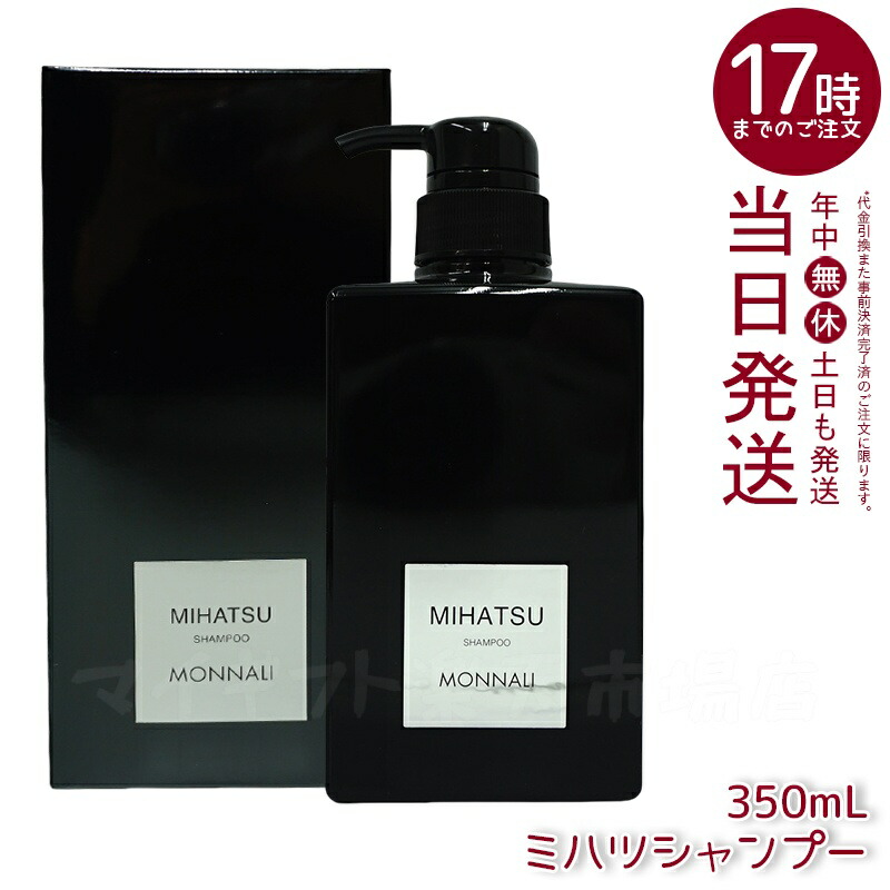 楽天市場】モナリ ブラックシリーズ ミハツシャンプー 350ml