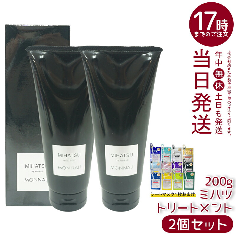 モナリ　ブラックシリーズ　ミハツトリートメント200g 2本 Amazon | MONNALI モナリ ミハツシャンプー 350ml + ミハツ