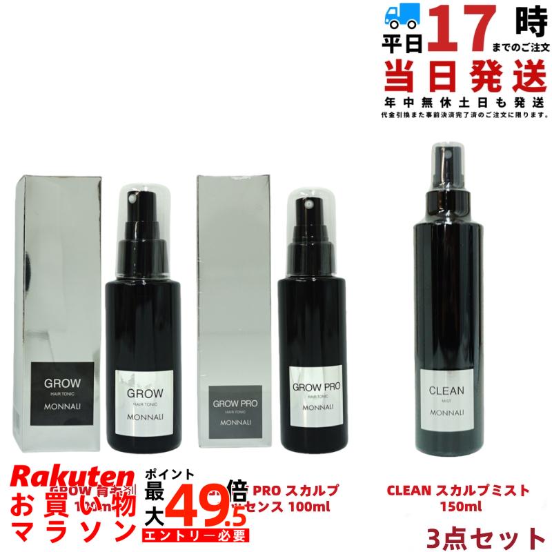 楽天市場】MONNALI モナリ GROW 黒シリーズ 育毛セット 育毛剤100ml +
