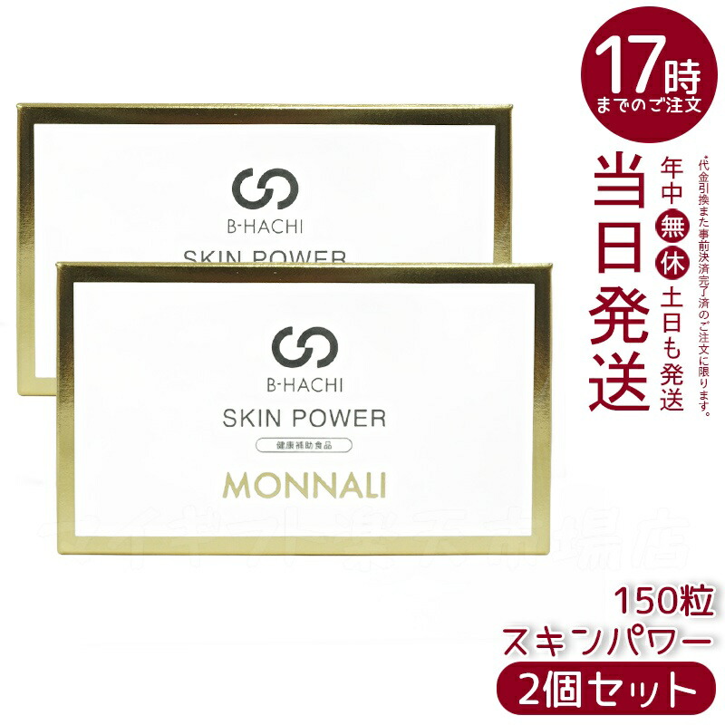 【２個セット】モナリ MONNALI B-HACHI SKIN POWER スキンパワー 150粒 サロン専売 健康補助食品 ビタミン配合 美容サポート エイジングケア 国内正規品