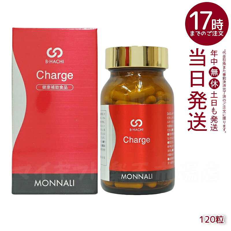 モナリ B8 Charge チャージ 120粒 MONNALI 国内正規品 送料無料 美容 健康サポート 30代 40代 50代 スキンケア プレゼント ギフト
