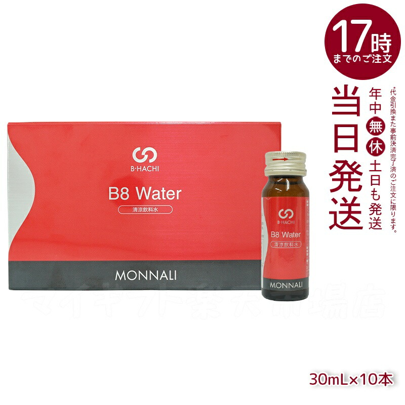 モナリ B-HACHI B8 お水 Water 300ml 30ml×10本 ビーハチ B8 続きもの MONNALI 美容受け支える 赤ちょうちん一人占め 美容構成要素練りあわせる 思わしい食料雑貨類 大人気 かわき切る肌打つ手 高保湿 清涼飲料 国内置き目品 貨物輸送無料(面白がる締めきり日：2026.12)