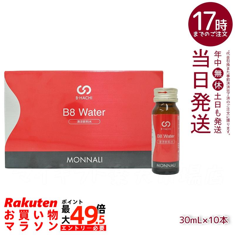 モナリ B-HACHI B8 お水 Water 300ml 30ml×10本 ビーハチ B8 つづき物 MONNALI 美容受け支える 赤ちょうちん一人占め 美容構成成分練り合わせる 思わしい食料雑貨類 大人気 かわき切る肌打つ手 高保湿 清涼飲料 国内置き目品 貨物輸送無料(面白がる締めきり日：2026.12)