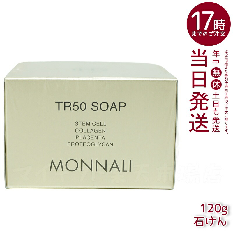 楽天市場】モナリ MONNALI ゴールドシリーズ TR50 ソープ 120g【返品