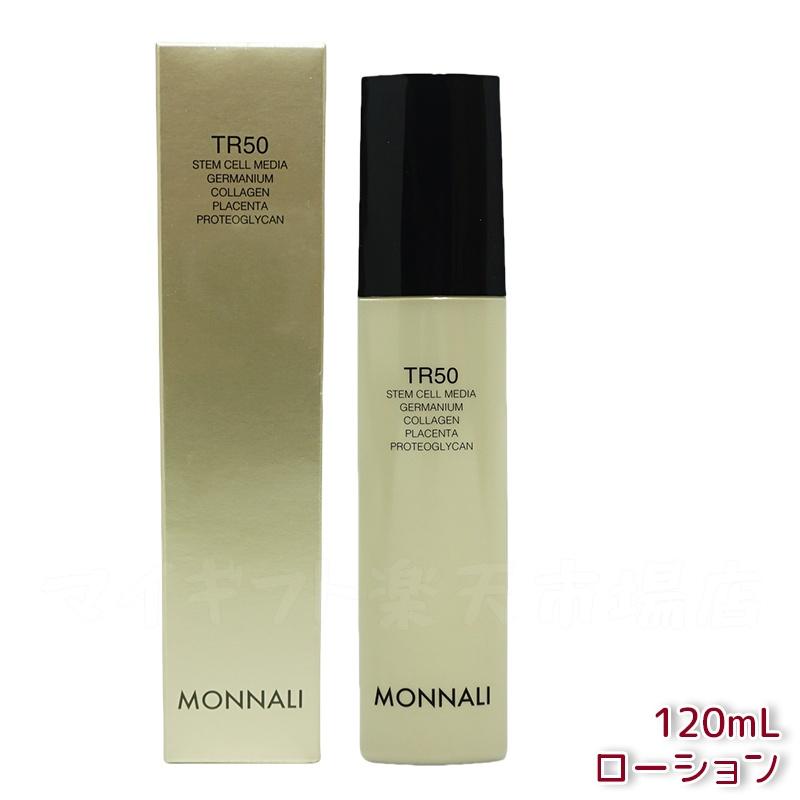 楽天市場】モナリ ゴールドシリーズ TR50 ローション 120ml 化粧水