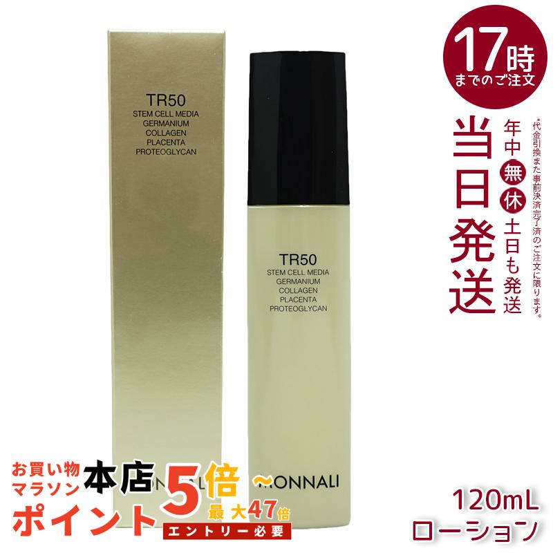 モナリ MONNALI TR50 UVクリーム 楽天市場】モナリ ゴールドシリーズ TR50 UVクリーム 50g 国内