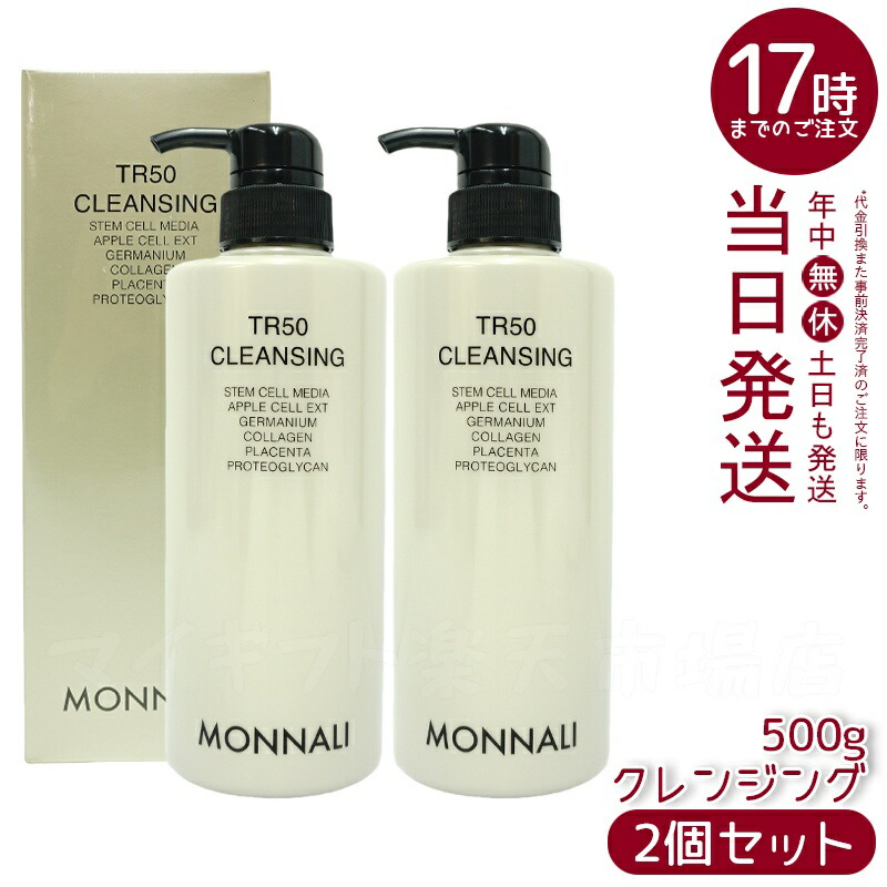 モナリTR50 CLEANSING 500ml クレンジング　2本セット 楽天市場】【抽選で最大100%ポイントバック】モナリ TR50 クレンジング