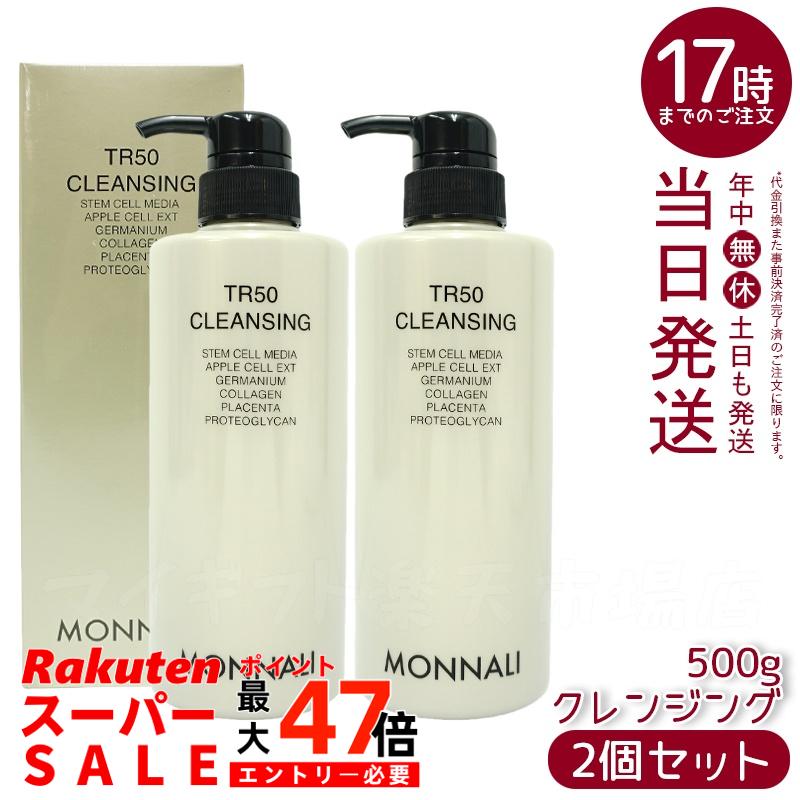 楽天市場】【抽選で最大100%ポイントバック】モナリ TR50 クレンジング