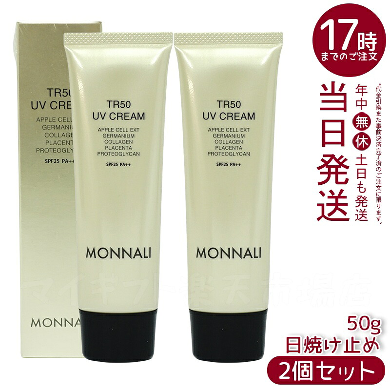 【2個セット】モナリ TR50 UVクリーム 50g SPF25 PA++ ゴールドシリーズ 日焼け止めクリーム MONNALI サロンケア モナリ MONNALI 日焼け止め UVクリーム ゴールドシリーズ スキンケア 紫外線対策 保湿ケア SPF25 PA++ サロンケア