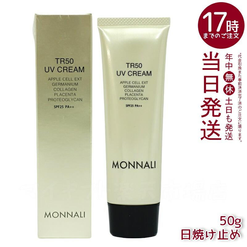 新品　モナリ　MONNALI　化粧水　ローション　120ml　UVクリーム1本 MONNALI モナリ ゴールドシリーズ TR50 ローション 120ml