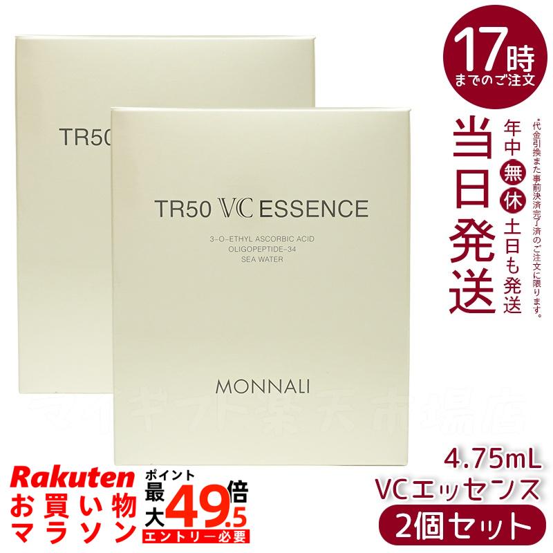 【2個仕掛ける】MONNALI モナリ ゴールドつづき物 TR50 VC抽出エキス 4.75ml ヴィタミンC抽出エキス ひと肌世話をする 美容液 日本製 高濃さ ヴィタミンC 美肌世話をする 澄み切った感引きあげる 美容・コスメ・香水-スキンケア-美容液