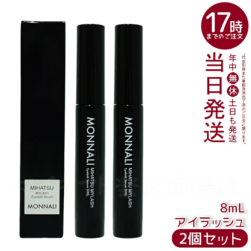 モナリ 2個セット ブラックシリーズ ミハツ アイラッシュ エッセンス 8ml 楽天市場】【2個セット】 モナリ ブラックシリーズ アイラッシュ
