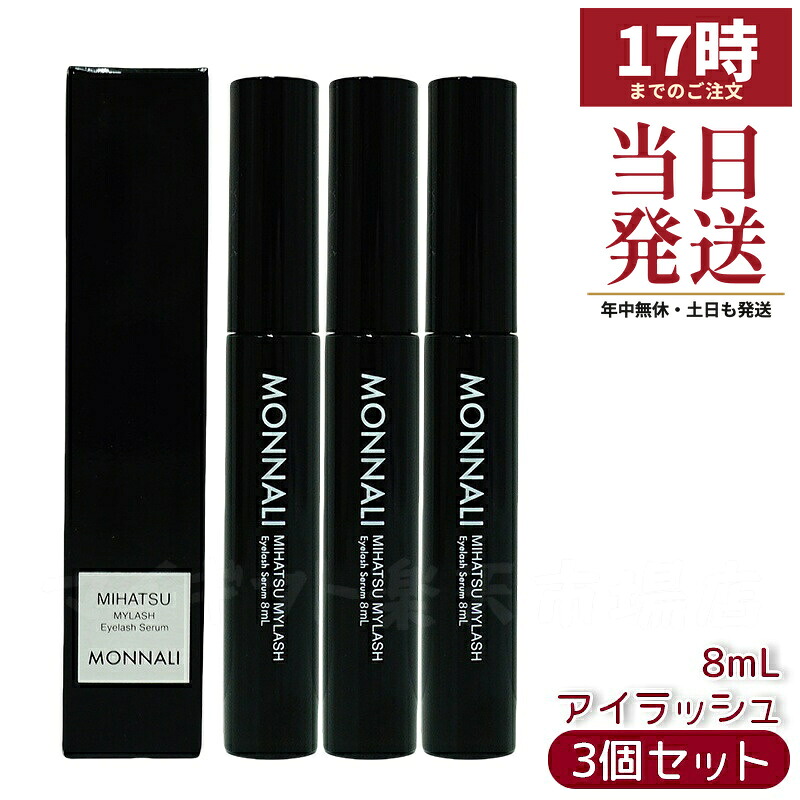 【3本セット】モナリ アイラッシュ エッセンス 8ml ミハツ マイラッシュ ブラックシリーズ MONNALI サロン専用まつ毛美容液 モナリ MONNALI アイラッシュエッセンス まつ毛美容液 ブラックシリーズ まつ毛ケア 美容液 サロンケア 日本製