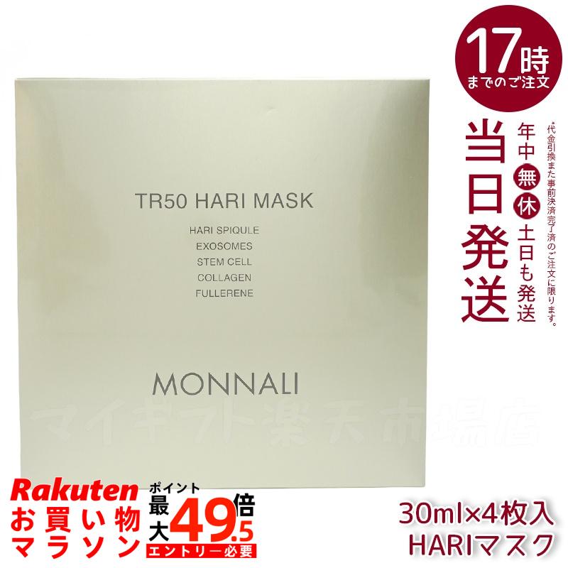 モナリ ゴールドシリーズ TR50 HARI マスク 30ml&times;4枚入 ハリマスク モナリ MONNALI 高保湿 スキンケア フェイスマスク 国内正規品 サロン専売品 乾燥肌・敏感肌対応｜マイギフト　店