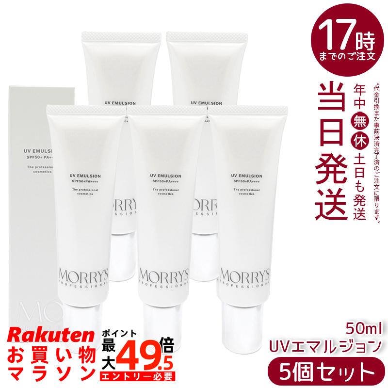 【5個書き割り】MORRY’S Pro UVエマルジョン 50ml SPF50+ PA++++ 日焼打ちきり 日中美容液 モリーズ 国内定め事品 貨物輸送無料