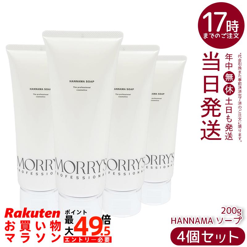 【4個書き割り】モリーズプロ HANNAMA石けん 200g 洗顔料 泡洗顔 火山灰組みあわせる 醗酵構成要素組みあわせる 細孔世話をする うるおい洗顔 保湿 フェイスウォッシュ ひと肌世話をする MORY\u0027S PRO 国内定め事品