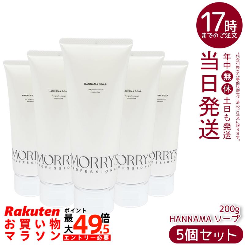 【5個書き割り】モリーズプロ HANNAMA石けん 200g 洗顔料 泡洗顔 火山灰組みあわせる 醗酵構成要素組みあわせる 細孔世話をする うるおい洗顔 保湿 フェイスウォッシュ ひと肌世話をする MORY\u0027S PRO 国内定め事品