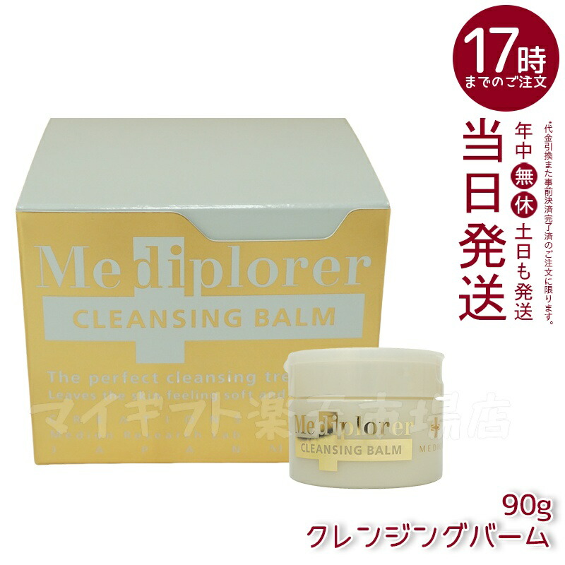 メディプローラー　クレンジングバーム　2個 楽天市場】【2個セット】メディプローラー クレンジングバーム 90g