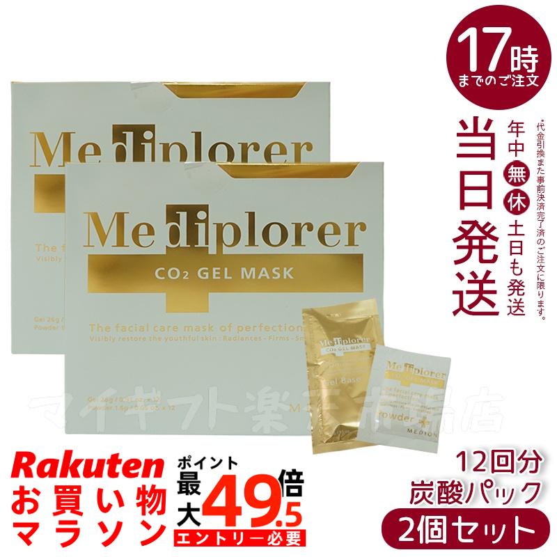 【2個セット】メディプローラー Mediplorer CO2 ジェルマスク 炭酸パック 12回分【Mediplorer 炭酸パック マスク エステ CO2パック 酵素パックメディプローラー CO2ジェルマスク 潜在美を呼び覚まし 光放つ肌 美容 エイジングケア 炭酸のチカラ】