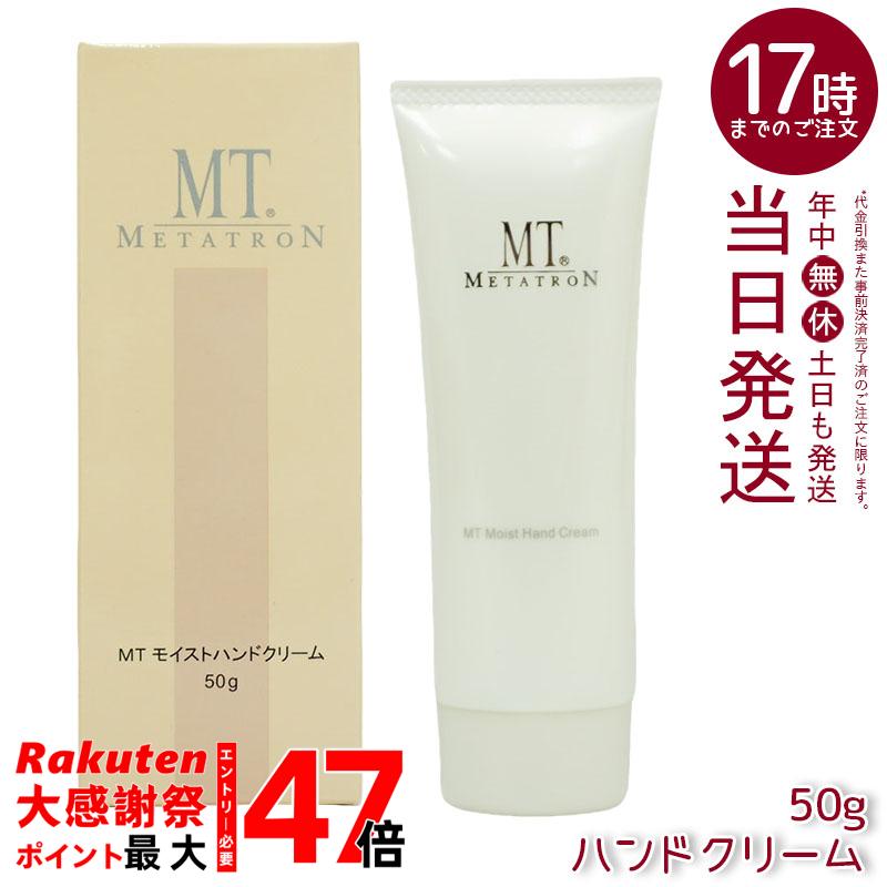 楽天市場】MTモイストハンドクリーム 50g | 手肌の保湿・乾燥対策
