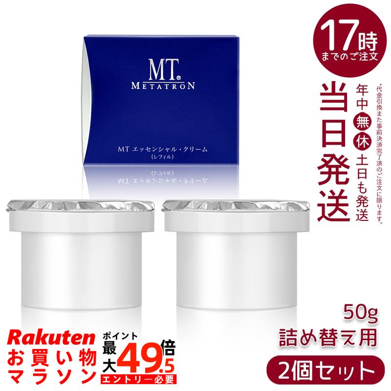 【2個仕掛ける】MT エッセンシャル・クリーム (レフィル) 50g  保湿皮膚軟化剤 取りつくろう