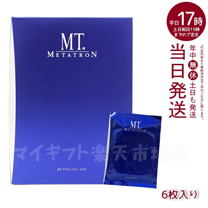 MTメタトロン　アクティベイトマスク　※6枚未開封新品 楽天市場】【国内正規品】MTメタトロン化粧品 MT アクティベイト