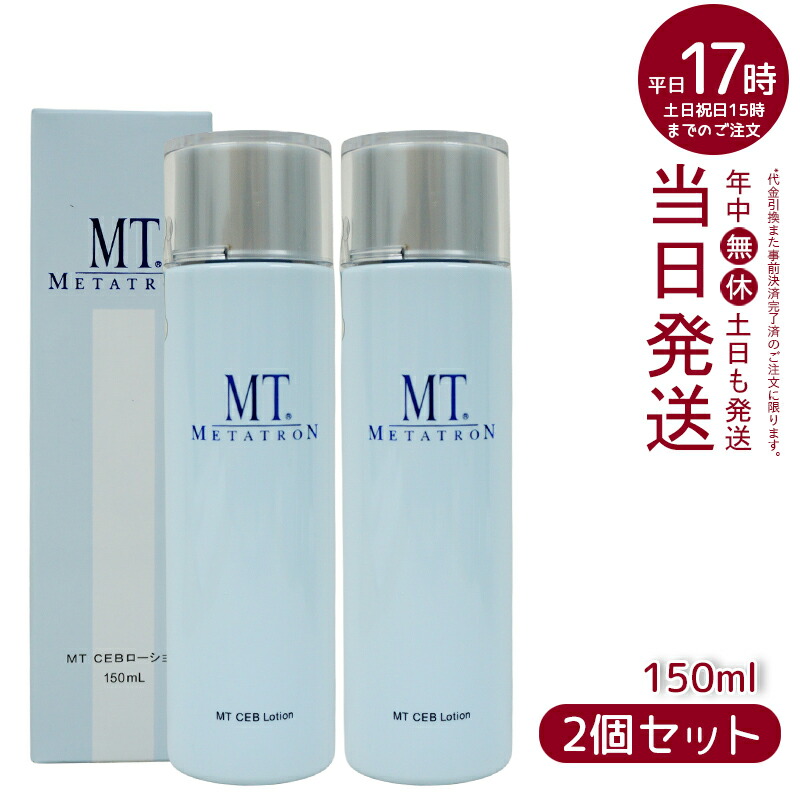 MT CEBローション 150mL 2本セット 楽天市場】MTメタトロン MT CEB ローション 化粧水 150ml ローション
