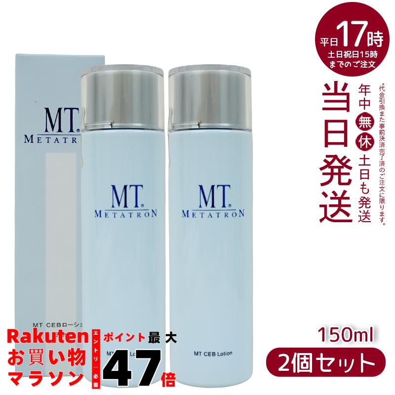 MT CEBローション 150mL 2本セット 楽天市場】【2個セット】MTメタトロン MT CEB ローション 化粧水 150ml