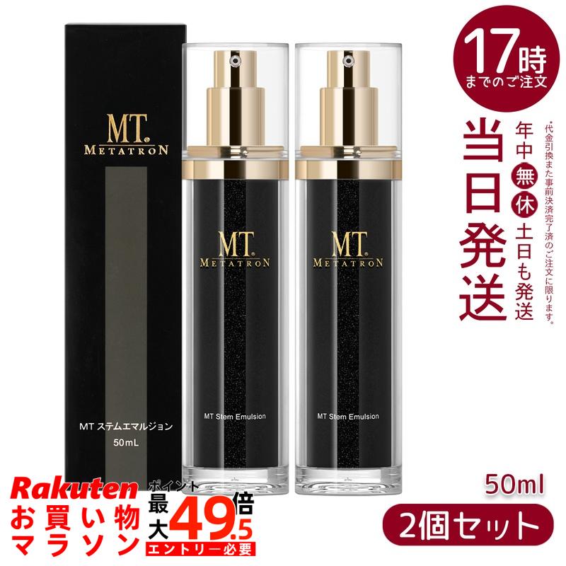 楽天市場】MTメタトロン化粧品 METATRON MT ステムエマルジョン 50ml