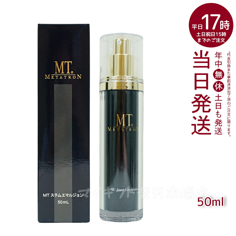 楽天市場】MT ステム シリーズ 保湿クリーム MT メタトロン 化粧品 潤い スキンケア 保湿 ローション 120mL ステムエマルジョン 50mL ステムクリーム  30g : マイギフト 楽天市場店