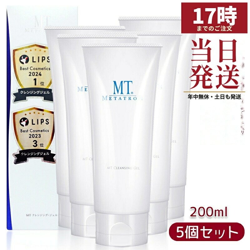 【5個セット】クレンジングジェル MTメタトロン MT クレンジング・ジェル クレンジング 200ml 人気 おすすめ 保湿 しっとり メイク落とし スキンケア 化粧落とし 化粧品 うるおい 乾燥肌 高保湿 保湿クレンジング しっとりスキンケア 低刺激 洗顔料 クレンジング 毛穴 汚れ｜マイギフト　店
