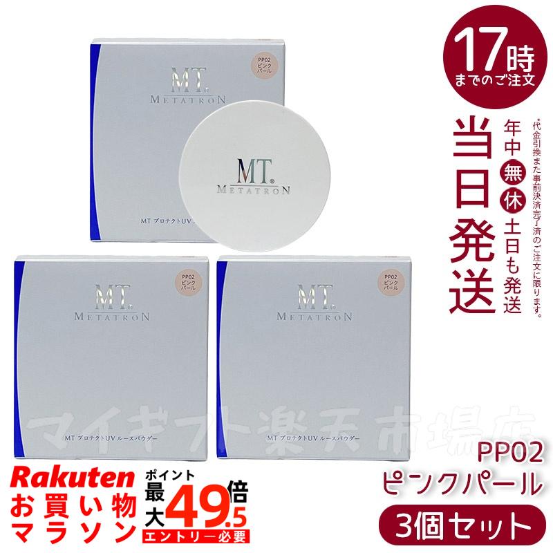 【3個セット】MTメタトロン プロテクトUVルースパウダー 12g PP02ピンクパール SPF10 PA+ フェイスパウダー ベースメイク 送料無料 6,638円
