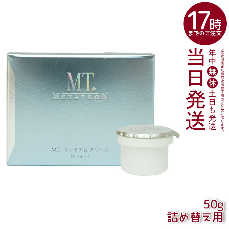 楽天市場】MTメタトロン コントアB クリーム 保湿クリーム 7g