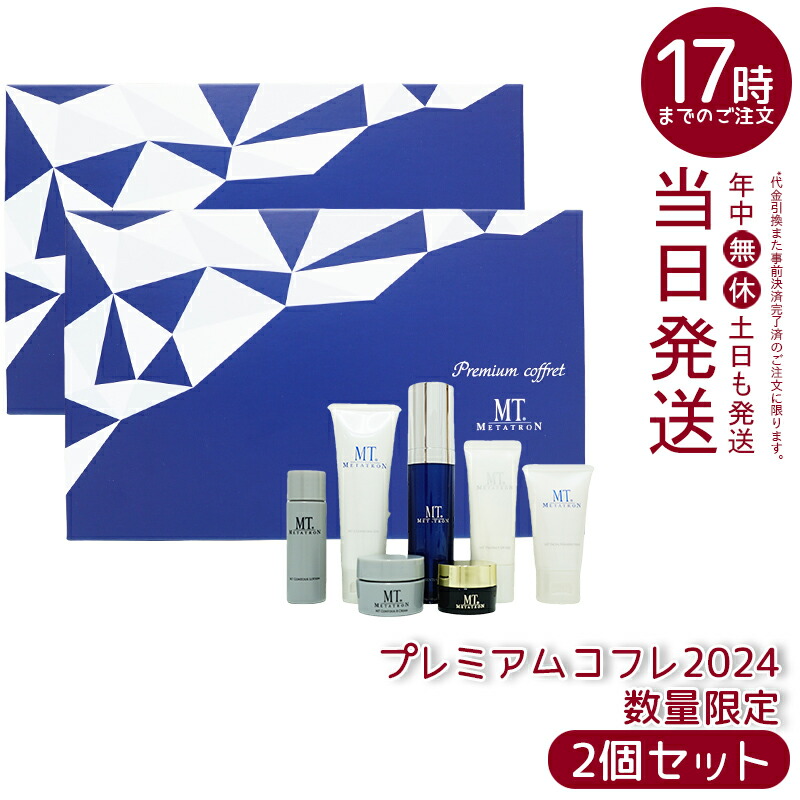 MT メタトロン　TRON プレミアムコフレ 2024 新品 楽天市場】MT プレミアムコフレ 2024/2025（新発売） 選べる限定セット