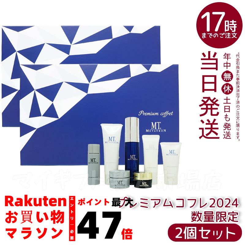 MT メタトロン プレミアムコフレ セット MT METATRON プレミアムコフレ2025 | MTメタトロン【公式】