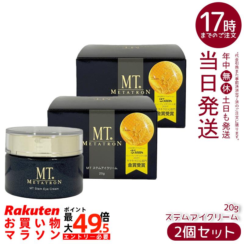 【2個書き割り】MT メタトロン ステムアイクリーム 20g 【取りつくろう】目元 口元 差し上げ物 差し上げ物 差し上げ物
