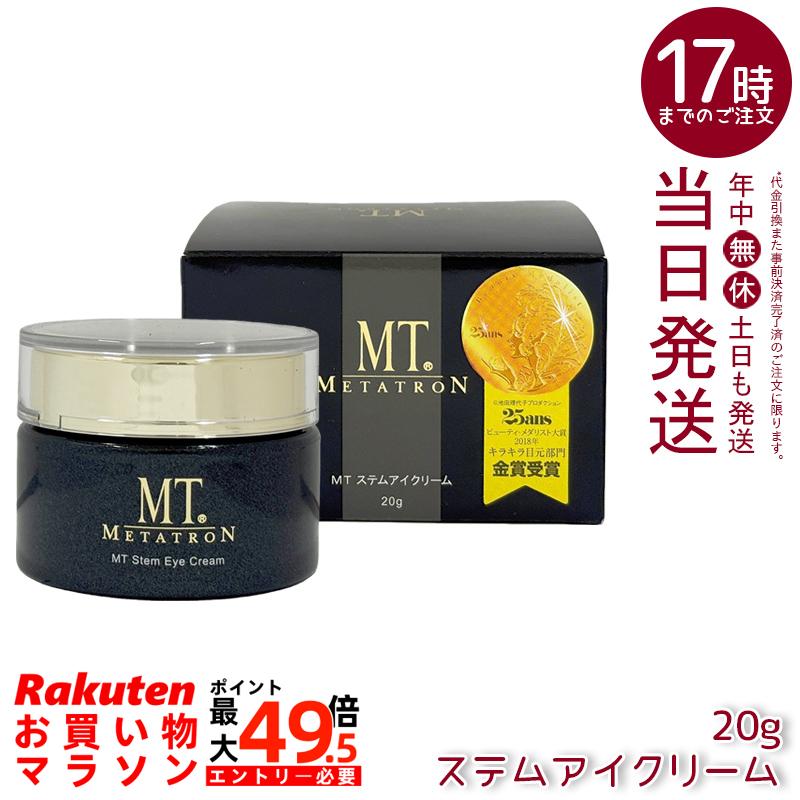【取りつくろう】MT メタトロン ステムアイクリーム 20g 目元 まぶた かわき切る 目尻 潤い 人はだ世話をする