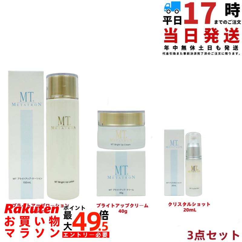 【3点仕掛ける】MT メタトロン ブライトアップセット ローション剤150mL + 皮膚軟化剤40g + 打つこと20mL 美白* かざり付ける水 皮膚軟化剤 美容液 シミソバカス防ぐ 澄み切った感 うるおい 国内置き目品 貨物輸送無料