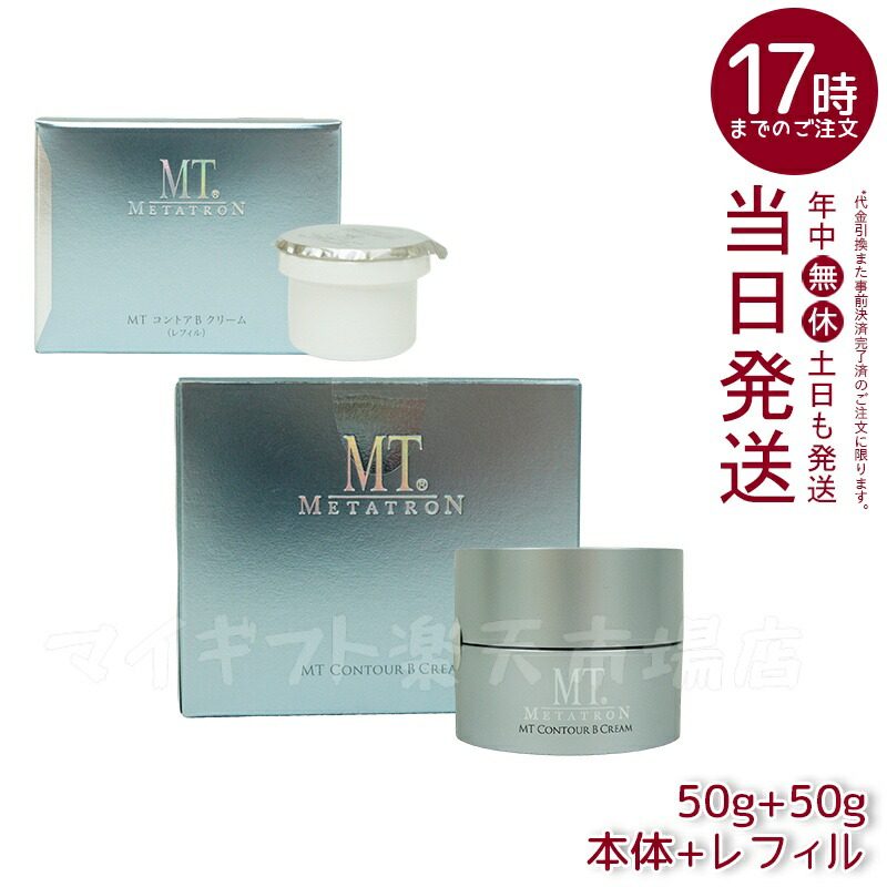 楽天市場】MT コントアB クリーム 50g 本体/詰替え/セット