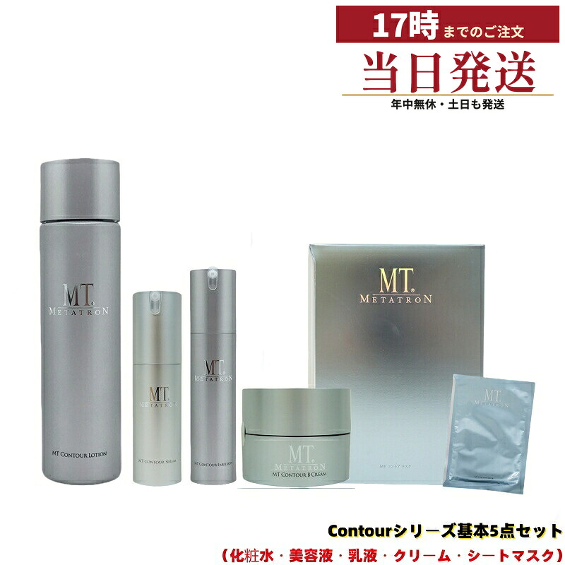 MT メタトロン Contour コントアシリーズ 基本5点セット コントアローション150ml＋コントアセラム30ml＋コントアエマルジョン50ml＋コントアBクリーム50g＋コントアマスク6枚 うるおいを与えてハリのある肌へ（化粧水・美容液・乳液・クリーム・シートマスク）