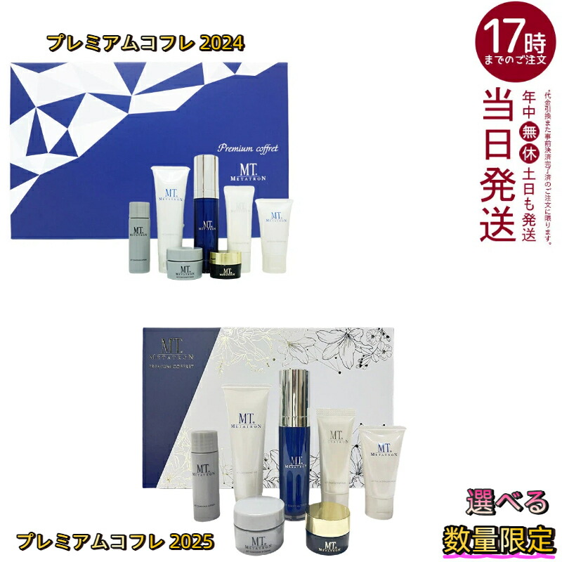 楽天市場】MT メタトロン プレミアムコフレ 7種入り 化粧品 コフレ