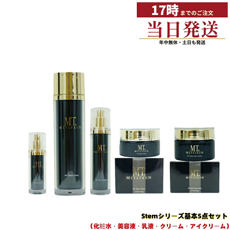 MT メタトロン Stem ステムシリーズ 基本5点セット ステムセラム30ml＋ステムローション120ml＋ステムエマルジョン50ml＋ステムクリーム30g＋ステムアイクリーム20g 幹細胞培養上清液配合 うるおいを与えてハリのある肌へ（化粧水・美容液・乳液・クリーム・アイクリーム）